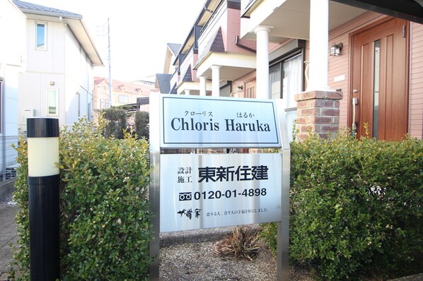 Ｃｈｌｏｒｉｓ　Ｈａｒｕｋａの物件外観写真